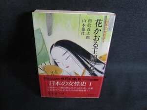 日本の女性史1　花かおる王朝のロマン　シミ日焼け有/QDZC