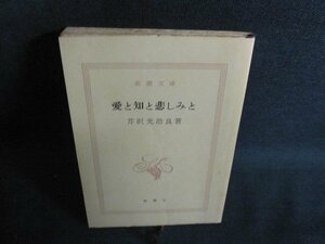 愛と知と悲しみと 芹沢光治良　カバー無・シミ大・日焼け強/QDZC