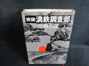 実録 満鉄調査部　上　草柳大蔵　シミ大・日焼け強/QDZF