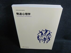 発達心理学　武蔵野大学通信教育部　シミ日焼け有/QDZE