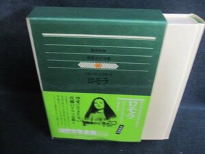 世界文学全集40　ジョージ・エリオット　シミ日焼け有/QDZI