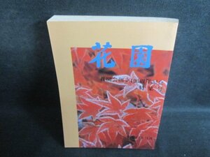 花園　特集号　1988.11　書込み大・シミ大・日焼け強/QDZH