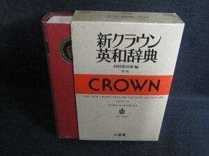 新クラウン英和辞典　シミ日焼け強/QDZI