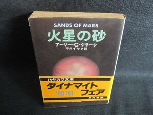 火星の砂　アーサー・C・クラーク　シミ大・日焼け強/QDZG