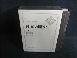 日本の歴史13　江戸開府　シミ大・日焼け強/QDZL