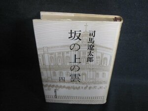 坂の上の雲　四　司馬遼太郎　シミ大・日焼け強/QDZK