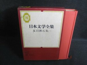 夏目漱石集（一）　日本文学全集15　汚れ大シミ大日焼け強/QDZI