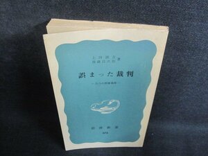 誤まった裁判 上田誠吉・後藤昌次郎　カバー無シミ日焼け有/QDZH