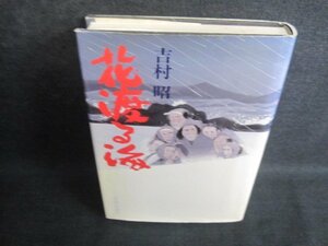 花渡る海　吉村昭　カバー折れ有・シミ日焼け強/QDZG