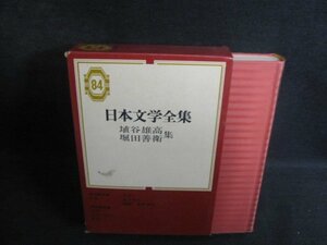 埴谷雄高・堀田善衛集日本文学全集84 箱剥がれシミ日焼け有/QDZI