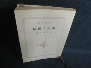 結婚の生態　石川達三　カバー無・折れ有・シミ大日焼け強/QDZH