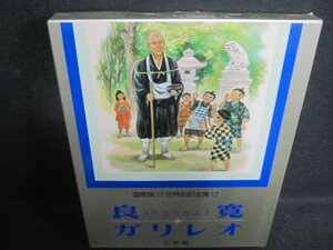 良寛・ガリレオ　少年少女世界伝記全集12　シミ日焼け有/QDZK