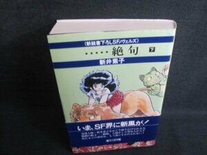 ・・・・・絶句　下　新井素子　帯破れ有・シミ日焼け有/QDZG