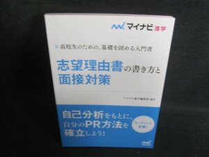 志望理由書の書き方と面接対策/QDZH