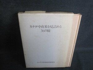 カナダ・中南米を見詰める36の瞳 カバー破れ有シミ日焼け強/QDZG