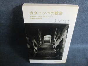 エッティソグ　カタコンベの教会　シミ大・日焼け強/QDZH