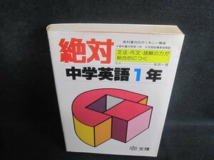 絶対くわしい解説中学英語1年　文理　シミ大・日焼け強/QDZH