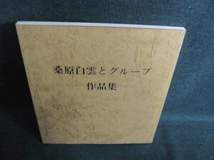 桑原白雲とグループ　作品集　カバー無・シミ日焼け有/QDZH