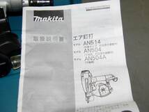 makita マキタ 常圧 エア釘打 50mm万能 AN514 ワイヤ釘 シート釘 動作確認済 取扱説付き 常圧エア 釘打ち機 内装 外装 エア工具　/BK43_画像3