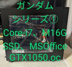 №85、ガンダムシリーズ①、Win10、Core-i7、SSD、GTX1050-OC、MSOffice