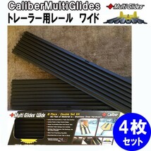 トレーラー用レール　ワイド　 4枚1セット Caliber Multi Glides（42-5039-w） *TSサイドレール*スノーモービル_画像1