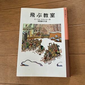 「飛ぶ教室」 池内 紀 / エーリヒ・ケストナー