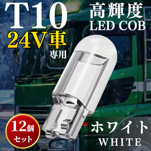 T10 LED ウェッジ バルブ ホワイト 24V ポジションランプ ナンバー灯 ルームランプ トランク灯 クリスタル ＃cl020white24v