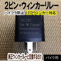 バイク ウインカー リレー LED 12V 2ピン 汎用 速度調整 ハイフラ防止 ICウインカーリレー フラッシャーリレー オートバイ ＃b001bk_画像1