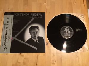 【帯付LP】高丈二 / TENOR RECITAL テノール・リサイタル (AC28-0013) / ADAM / アダム・エース / 三宅民規 / 86年極美品