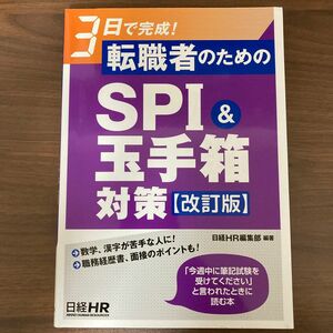 ３日で完成！転職者のためのＳＰＩ＆玉手箱対策 （３日で完成！） （改訂版） 日経ＨＲ編集部　編著