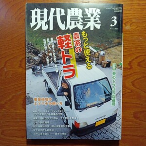 現代農業　2020.3 もっと使える農家の軽トラ