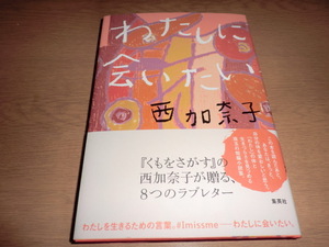 『わたしに会いたい』西加奈子 良品帯付