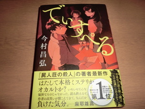 『でぃすぺる』 今村昌弘　良品帯付