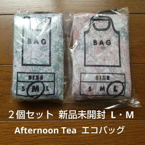 ２個セット Afternoon Tea エコバッグ M・L 新品未使用