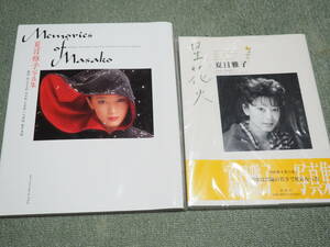 経年保管品 夏目雅子　写真集 Memories of Masako & 星花火 2冊セット