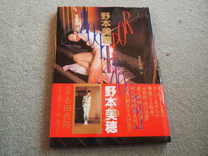 長期保管品1995年初版 野本美穂 写真集 ROPE 　帯付 監修：団鬼六 海王社　緊縛/SM