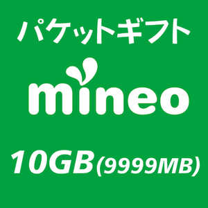 mineo パケットギフト 10GB（9999MB）