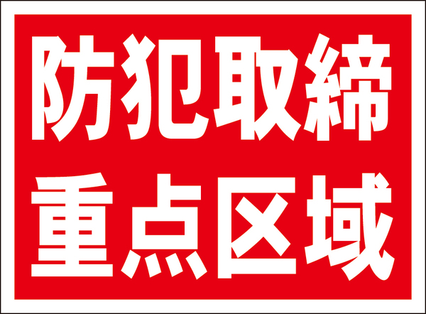 お手軽看板「防犯取締重点区域」屋外可