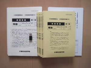 ■ 2021 東京法経学院 土地家屋調査士 実戦答練(12回) 問題 答案用紙 解説 解説動画(USB収録) ■ 