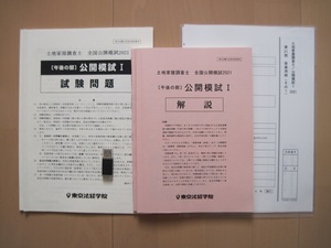 ■ 2021　公開模試Ⅰ、公開模試Ⅱ 東京法経学院 土地家屋調査士 問題 答案用紙 解説 解説動画(USB収録) ■ 