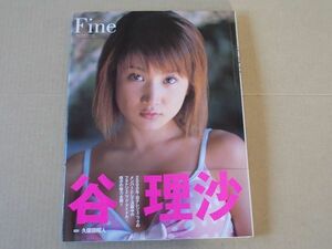 F749　即決　写真集　谷理沙『FINE』　帯付