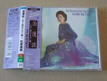 E0958　即決　CD　松居直美『浪漫派　ロマン派のオルガン曲』　帯付_画像1