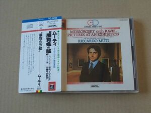 E5414　即決　CD　ムーティ『ムゾルグスキー　展覧会の絵』フィラデルフィア管弦楽団　帯付　国内盤　￥3000盤