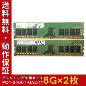 【8GB×2枚組】SAMSUNG PC4-2400T-UA2-11 PC4-19200 DDR4-2666 1R×8 288pin 中古メモリー デスクトップ用 即決 動作保証【送料無料】