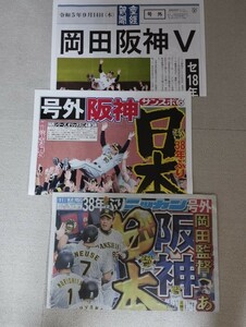 送料無料　号外　阪神タイガース　11月5日　日本一　ニッカン　サンスポ　スポーツ新聞　日本シリーズ　9月14日　産経　セリーグ　優勝