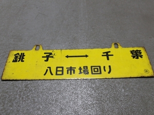 黄色吊りサボ♪銚子←→両国／銚子←→千葉　(両)