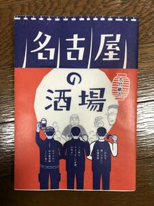 名古屋の酒場　大竹敏之著