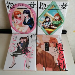 【百合】 ◇抱かれたい女 1-2巻　◇憎らしいほど愛してる　◇これはよい抱き枕　 コミック4冊セット 【送料無料 匿名配送】