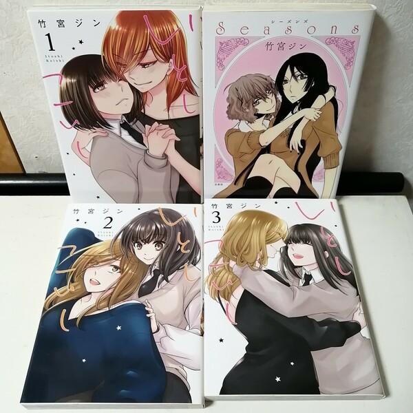 【百合】 竹宮ジン　◇いとしこいし　全3巻(完結)　　◇Seasons　シーズンズ　　百合系コミック4冊セット 【送料無料 匿名配送】