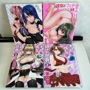 東雲龍　◇オレと彼女と終わる世界 全2巻　◇正しくない恋愛のススメ　◇彼女とフェチのエロい関係　 コミック4冊セット 【送料無料 匿名】